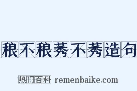 稂不稂莠不莠造句是什么意思的图片